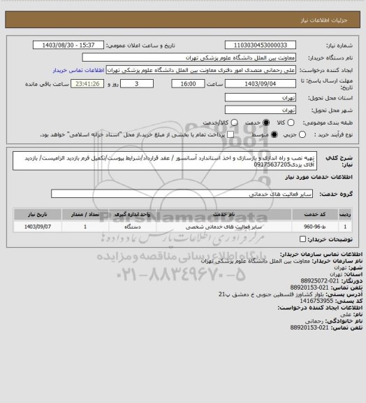 استعلام تهیه نصب و راه اندازی و بازسازی و اخذ استاندارد آسانسور / عقد قرارداد/شرایط پیوست/تکمیل فرم بازدید الزامیست/ بازدید آقای یزدی09175637205
