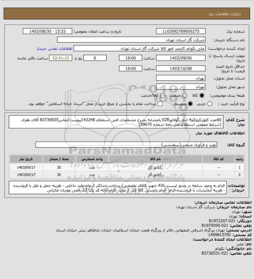 استعلام 60عدد کلوژرکیج2و4 اینچ رگولاتورEZR یامشابه بشرح مشخصات فنی استعلام 142248پیوست/تماس83736535 آقای نظری (شرایط عمومی استعلام طی نامه شماره 59670)