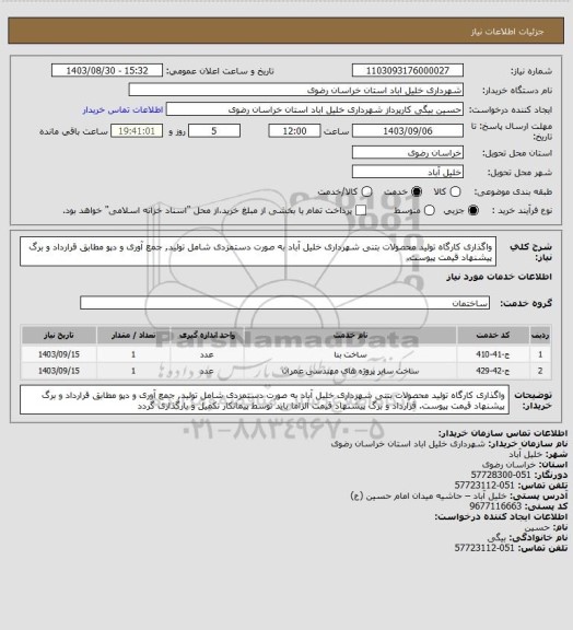 استعلام واگذاری کارگاه تولید محصولات بتنی شهرداری خلیل آباد به صورت دستمزدی شامل تولید, جمع آوری و دپو مطابق قرارداد و برگ پیشنهاد قیمت پیوست.