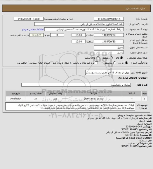 استعلام ورق ام دی اف 23ورق طبق لیست پیوستی