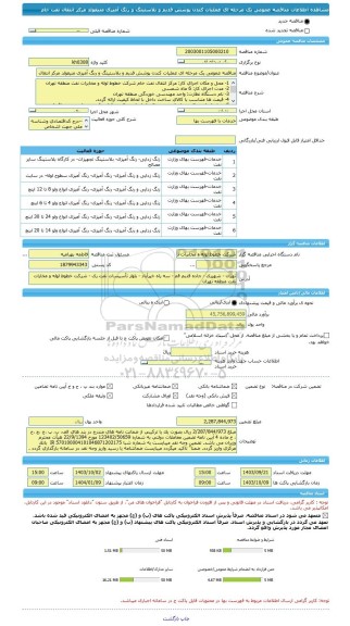 مناقصه، مناقصه عمومی یک مرحله ای عملیات کندن پوشش قدیم و بلاستینگ و رنگ آمیزی منیفولد مرکز انتقال نفت خام