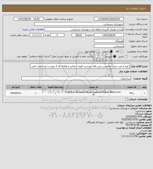 استعلام تهیه و نصب چمن مصنوعی زمین های ورزشی الهیه شمالی و طلائیه فاز 2
بپیوست مشخصات فنی