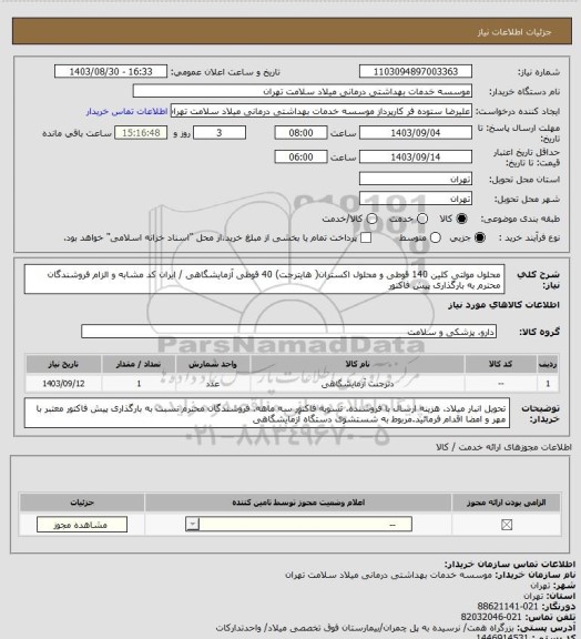 استعلام محلول مولتی کلین 140 قوطی و محلول اکستران( هایترجت) 40 قوطی آزمایشگاهی / ایران کد مشابه و الزام فروشندگان محترم به بارگذاری پیش فاکتور