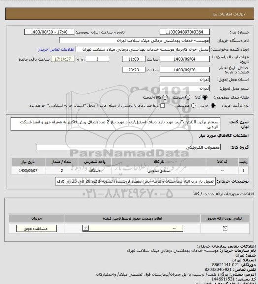 استعلام سماور برقی 10لیتری*برند مورد تایید دنیای استیل/تعداد مورد نیاز 2 عدد/الصاق پیش فاکتور به همراه مهر و امضا شرکت الزامی