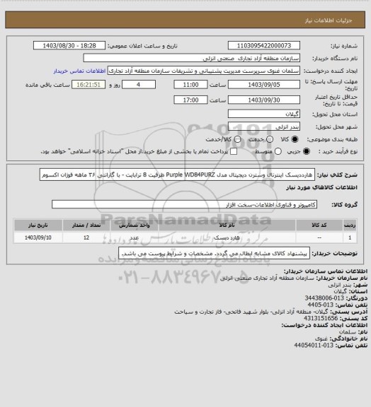 استعلام هارددیسک اینترنال وسترن دیجیتال مدل Purple WD84PURZ ظرفیت 8 ترابایت - با گارانتی ۳۶ ماهه فوژان اکسوم