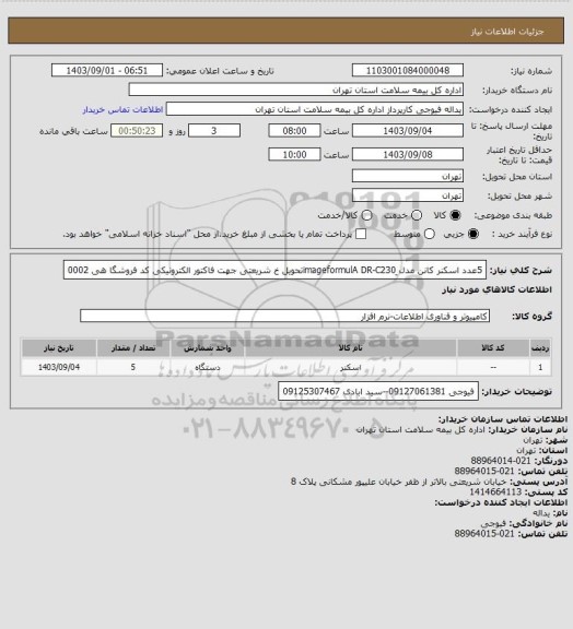 استعلام 5عدد اسکنر کانن مدل ِimageformulA DR-C230تحویل خ شریعتی  جهت فاکتور الکترونیکی کد فروشگا هی 0002