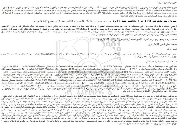 مزایده فروش میزان مساحت شش دانگ پلاک ثبتی 134 فرعی از 86 اصلی و..