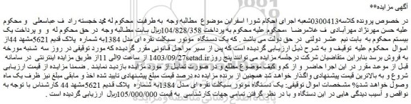 مزایده فروش یک دستگاه موتور سیکلت نقره ای مدل 1384