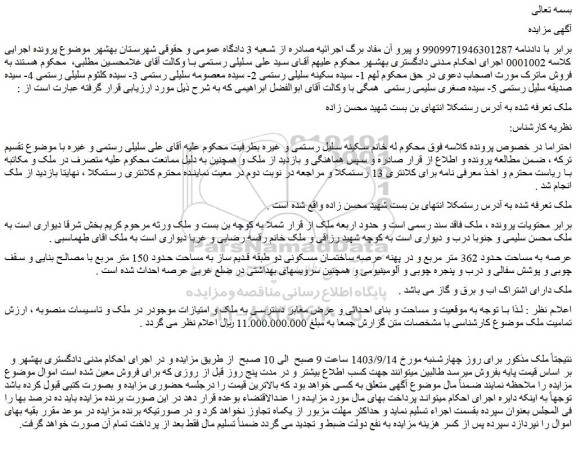 مزایده عرصه به مساحت حدود 362 متر مربع و در پهنه عرصه ساختمان مسکونی دو طبقه قدیم ساز