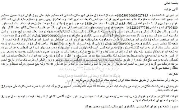 مزایده فروش یکدستگاه خودرو سواری پراید