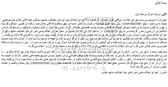 مزایده فروش  یک دستگاه خودروی سمند ایکس سون نقره ای مدل 1383 