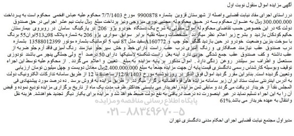 مزایده یک دستگاه خودرو پژو 206