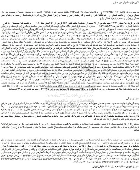 مزایده فروش به مقدار 17/25 سهم مشاعی از 24 سهم از ملک به پلاک ثبتی 182 فرعی از 93 اصلی