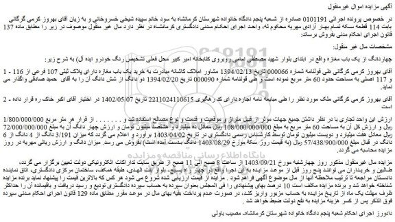 مزایده فروش چهاردانگ از یک باب مغازه