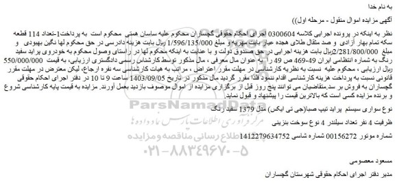 مزایده فروش سواری سیستم  پراید تیپ صبا(جی تی ایکس) مدل 1379 سفید رنگ