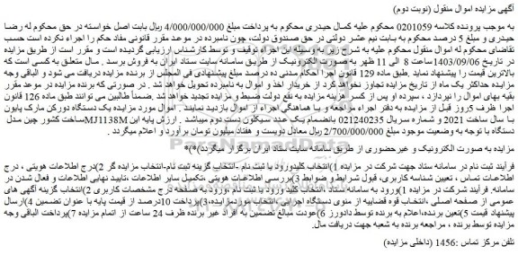 مزایده یک دستگاه دورکن مارک پایون ساخت کشور چین مدل MJ1138M با سال ساخت 2021