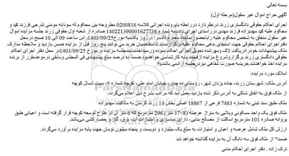 مزایده فروش یک واحد مسکونی ویلایی به متراژ عرصه (8×37 متر) 296 مترمربع