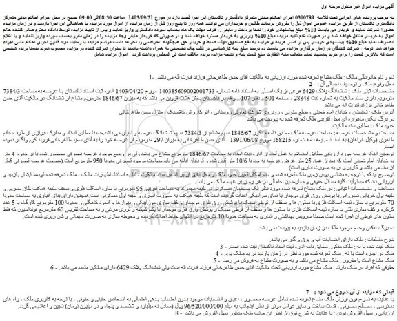 مزایده ششدانگ پلاک 6429 فرعی از یک اصلی