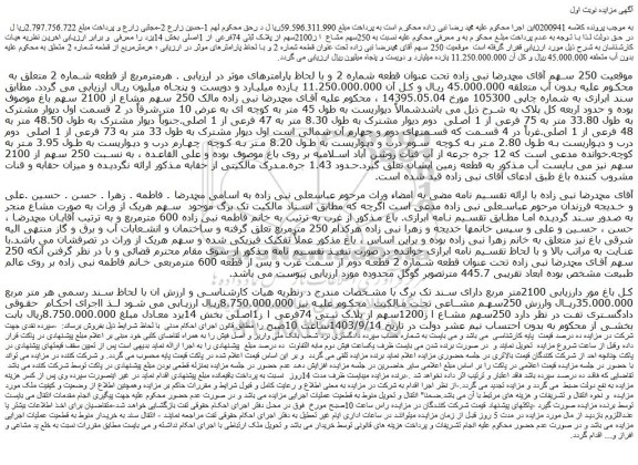 مزایده فروش 250سهم مشاع ا ز2100سهم از پلاک ثبتی 74فرعی از 1اصلی