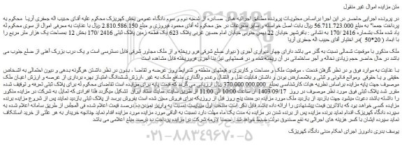 مزایده یک قطعه زمین پلاک ثبتی 2416 /170