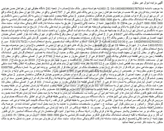 مزایده فروش زمین مزروعی پلاک ثبتی 14فرعی از 1797اصلی