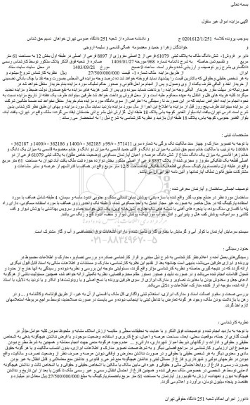 مزایده سهم مشاع از شش دانگ عرصه و اعیان آپارتمان مسکونی 