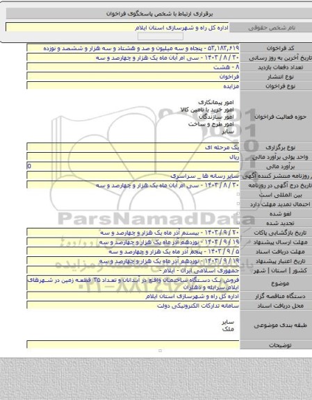 مزایده, فروش یک دستگاه ساختمان واقع در آبدانان و تعداد ۳۵  قطعه زمین در شهرهای ایلام،سرابله و دهلران