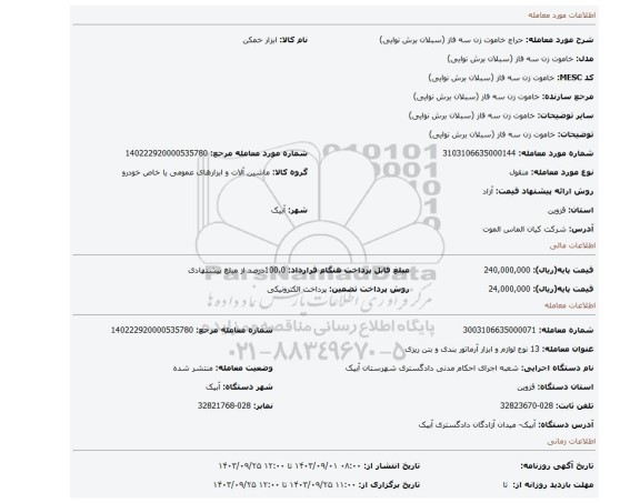 مزایده، خاموت زن سه فاز (سبلان برش نوایی)