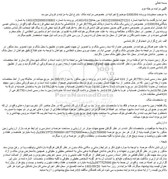 مزایده ملک به شماره پلاک ثبتی1750فرعی از 434اصلی