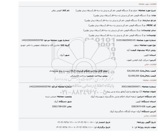 مزایده،   دو 2 دستگاه قیچی خم کن و برش زن سه فاز (سبلان برش نوایی)