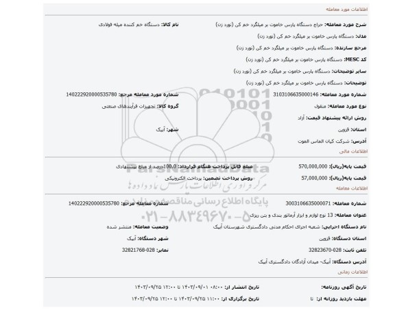مزایده، دستگاه پارس خاموت بر میلگرد خم کن (نورد زن)