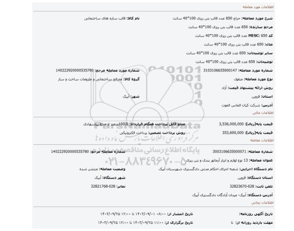 مزایده،  650 عدد قالب بتن ریزی  100*40 سانت