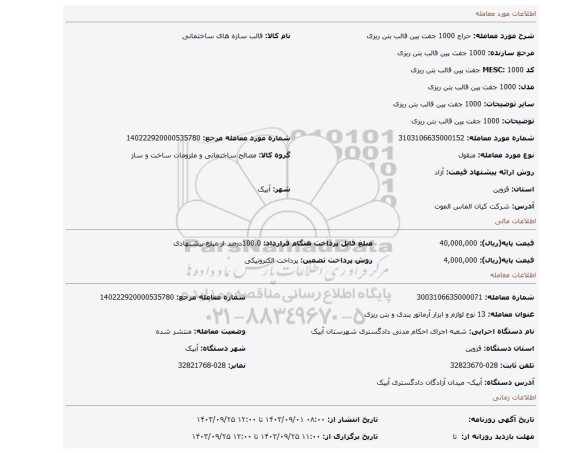 مزایده،  1000 جفت پین قالب بتن ریزی