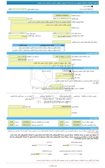 مناقصه، مناقصه عمومی یک مرحله ای لایروبی زهکش اصلی و فرعی دشت عباس