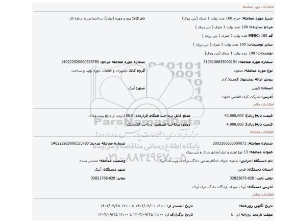 مزایده،  100 عدد بولت 1 متری (بتن ریزی)
