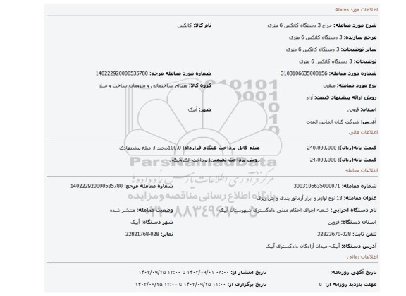 مزایده،   3 دستگاه کانکس 6 متری
