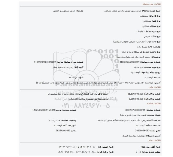 مزایده، دستور فروش مال غیر منقول مشاعی