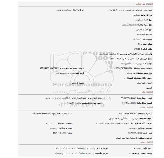 مزایده، فروش ششدانگ اپارتمان