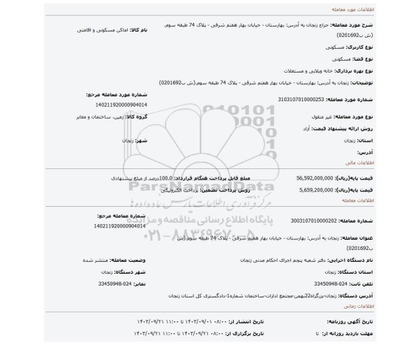 مزایده، زنجان به آدرس: بهارستان - خیابان بهار هفتم شرقی - پلاک 74 طبقه سوم،(ش ب0201692)