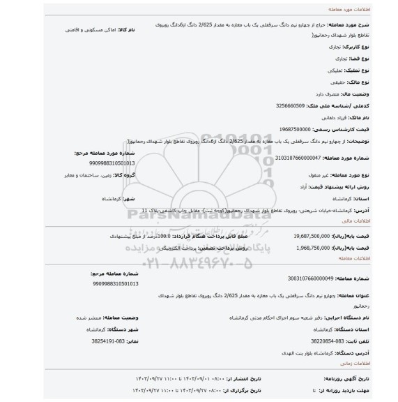 مزایده، از چهارو نیم دانگ سرقفلی یک باب مغازه به مقدار 2/625 دانگ از6دانگ روبروی تقاطع بلوار شهدای رحمانپور(