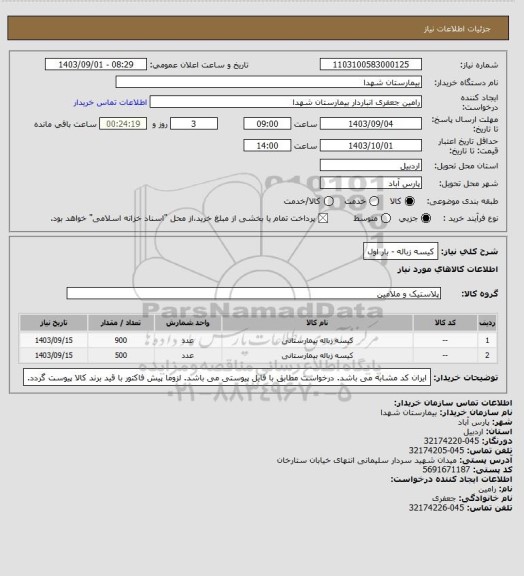 استعلام کیسه زباله - بار اول