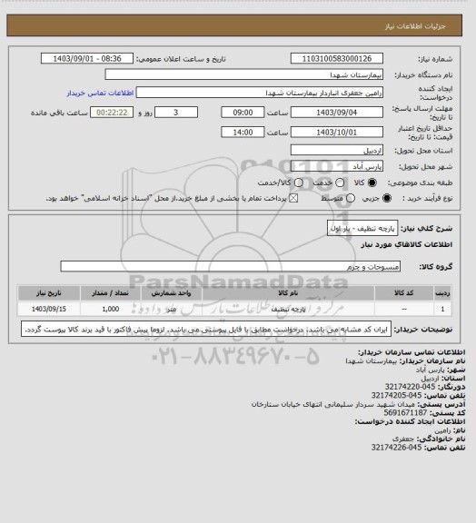 استعلام پارچه تنظیف - بار اول