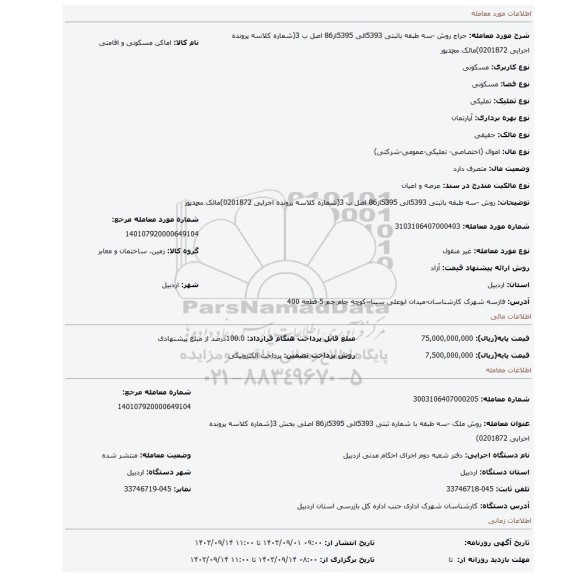 مزایده، روش -سه طبقه  باثبتی 5393الی 5395از86 اصل  ب 3(شماره کلاسه پرونده اجرایی 0201872)مالک محمدپور