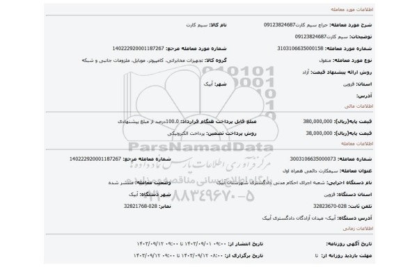 مزایده، سیم کارت09123824687