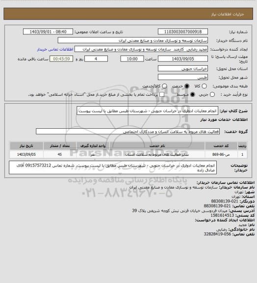 استعلام انجام معاینات ادواری در خراسان جنوبی - شهرستان طبس مطابق با لیست پیوست