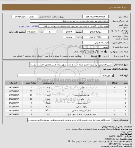 استعلام تامین اقلام مورد نیاز جهت تجهیز پایگاه امداد و نجات شهرستان طبس مطابق با لیست پیوست