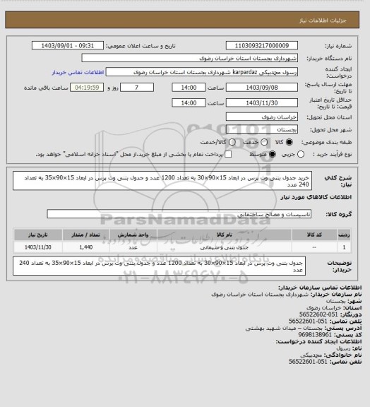 استعلام خرید جدول بتنی وت پرس در ابعاد 15×90×30 به تعداد 1200 عدد
و جدول بتنی وت پرس در ابعاد 15×90×35 به تعداد 240 عدد