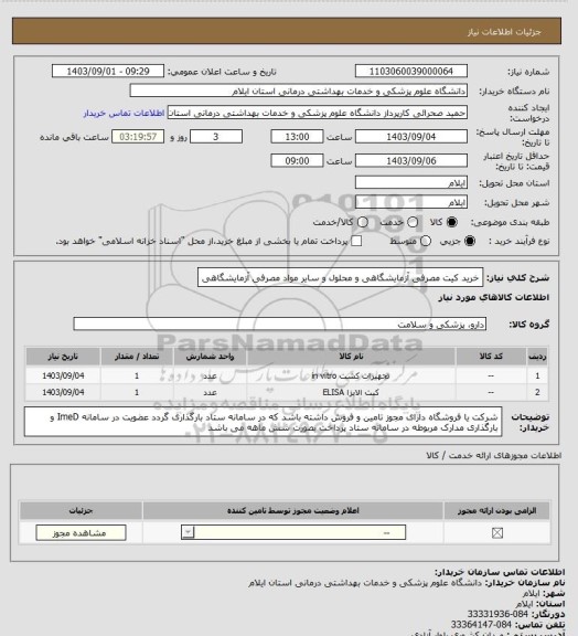 استعلام خرید کیت مصرفی آزمایشگاهی و محلول و سایر مواد مصرفی آزمایشگاهی