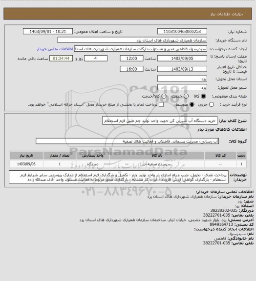 استعلام خرید دستگاه آب شیرین کن جهت واحد تولید چم طبق فرم استعلام
