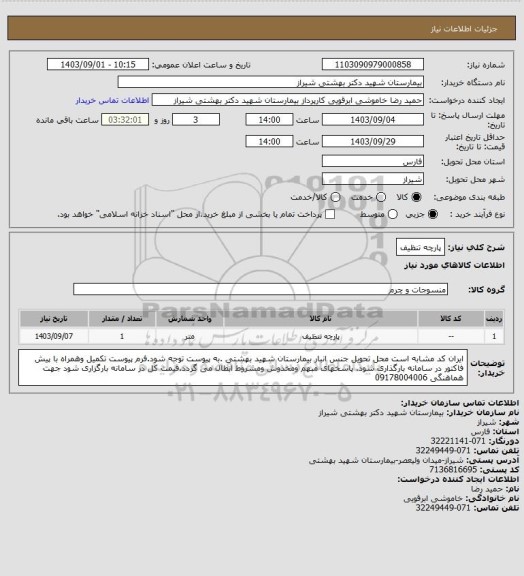 استعلام پارچه تنظیف